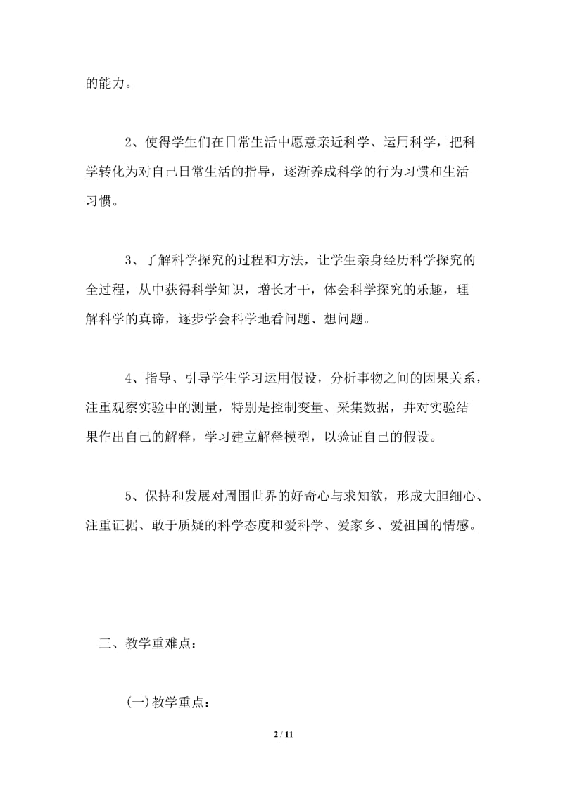 2021-2022学年鄂教版小学四年级科学教学计划.doc_第2页