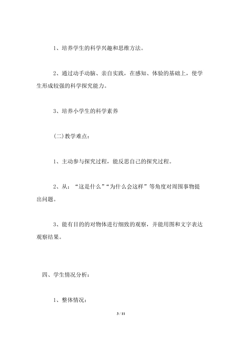 2021-2022学年鄂教版小学四年级科学教学计划.doc_第3页