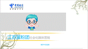 江苏电信天翼粉丝团社会化媒体方案课件.ppt