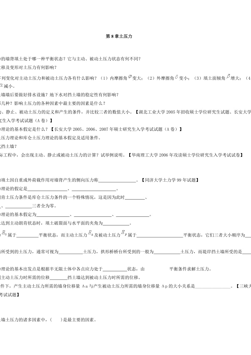 土力学习题集答案__第八章.doc_第1页