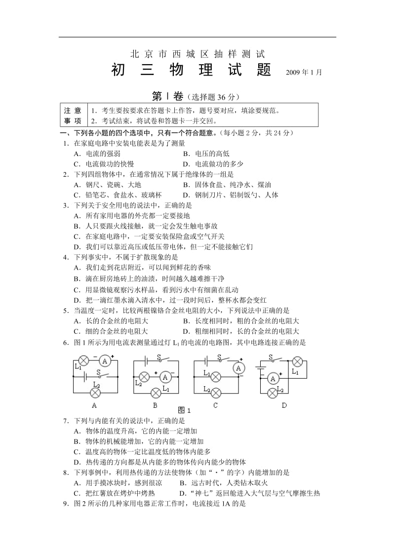 北京市西城区2008-2009学年上学期期末考试九年级物理试卷.doc_第1页