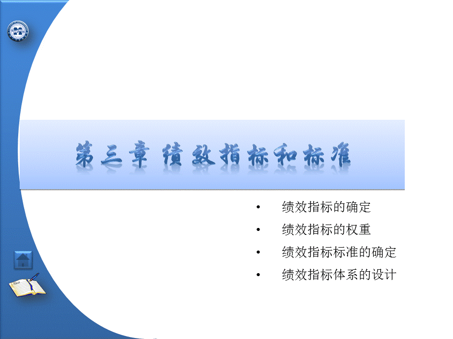 绩效指标和标准教学课件PPT.ppt_第1页