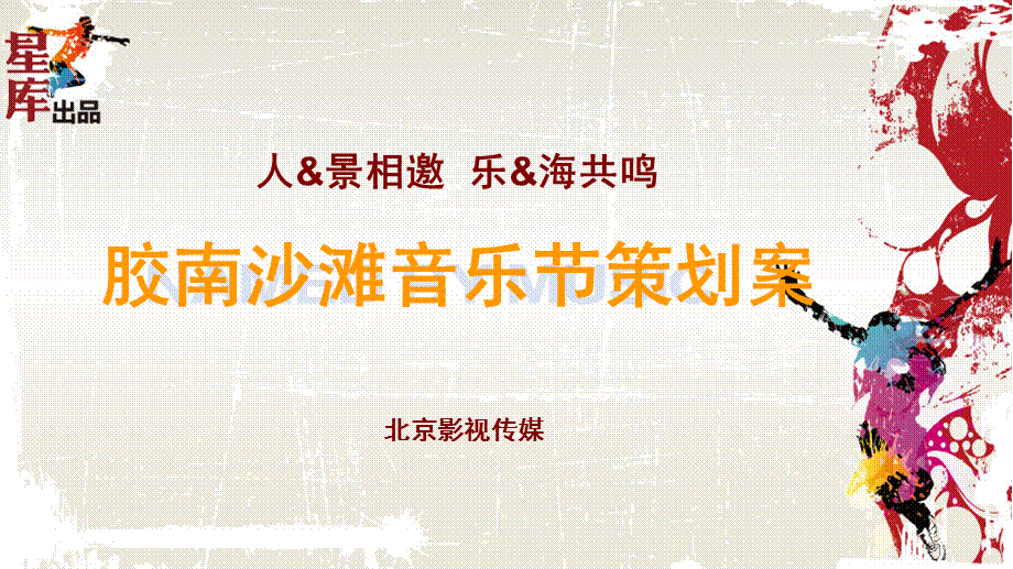 沙滩音乐节策划.ppt_第1页