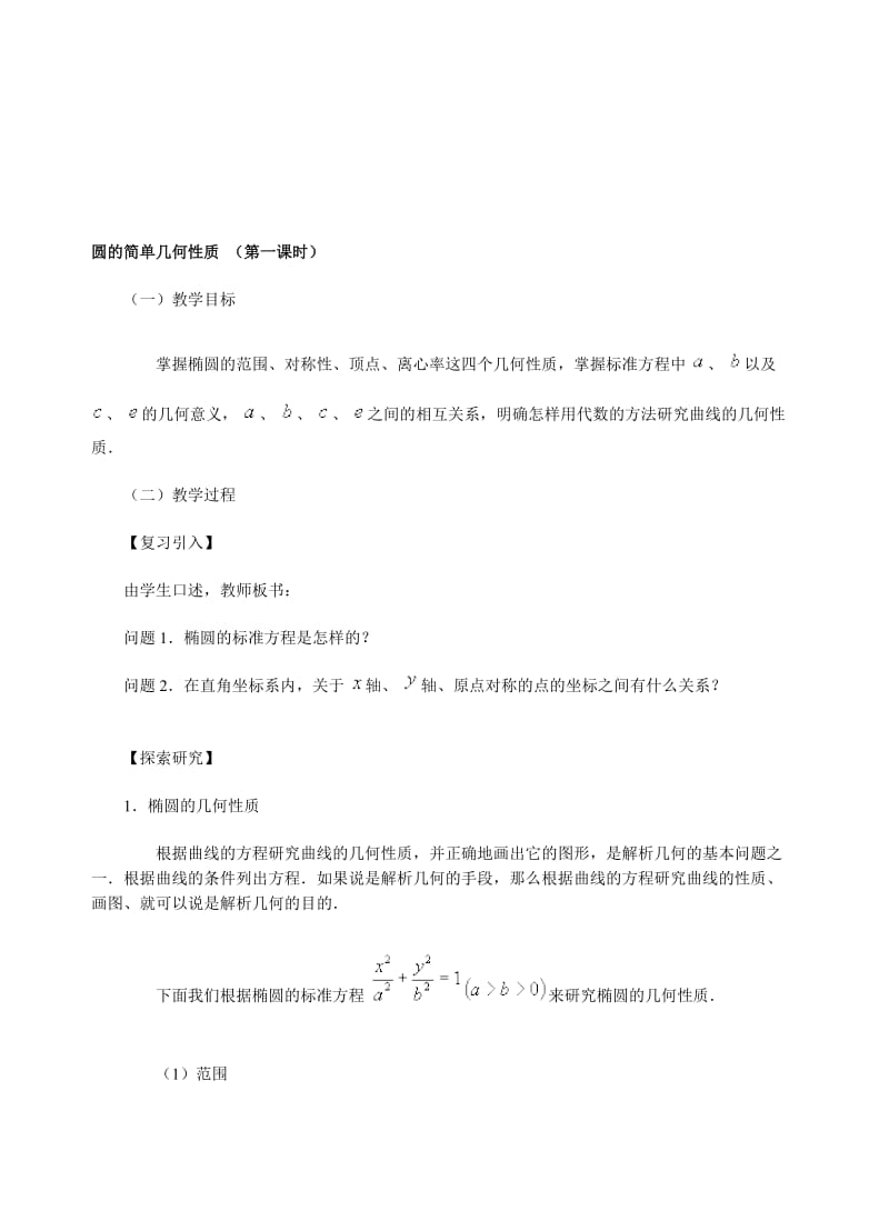 北师大版高中数学选修1-1椭圆的简单几何性质教案★.doc_第1页