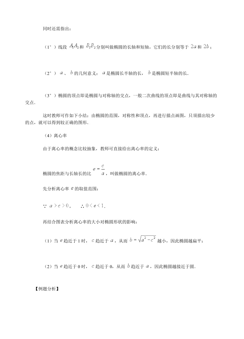 北师大版高中数学选修1-1椭圆的简单几何性质教案★.doc_第3页