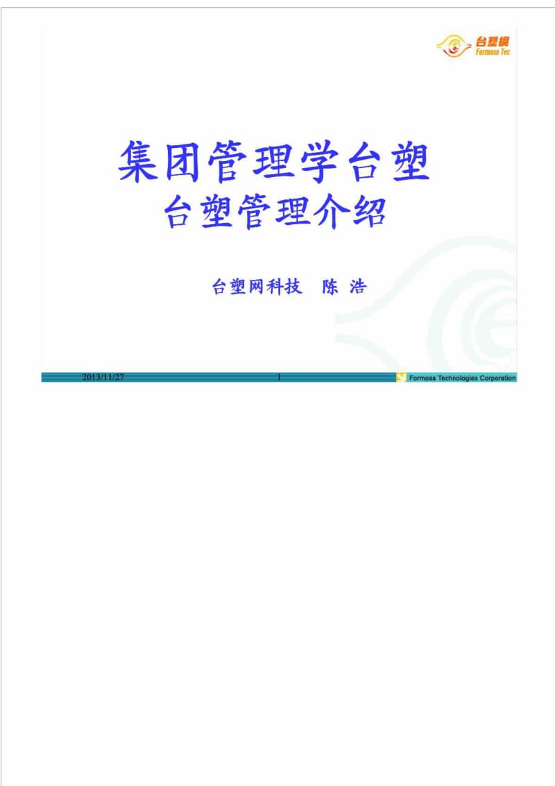 集团管理学台塑.doc_第1页