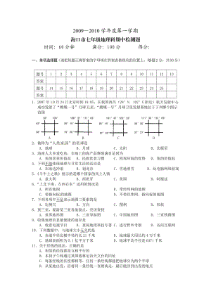 [七年级地理]Dl海南省海口市教育研究培训院2009-2010学年七年级上学期期中考试地理试题.doc