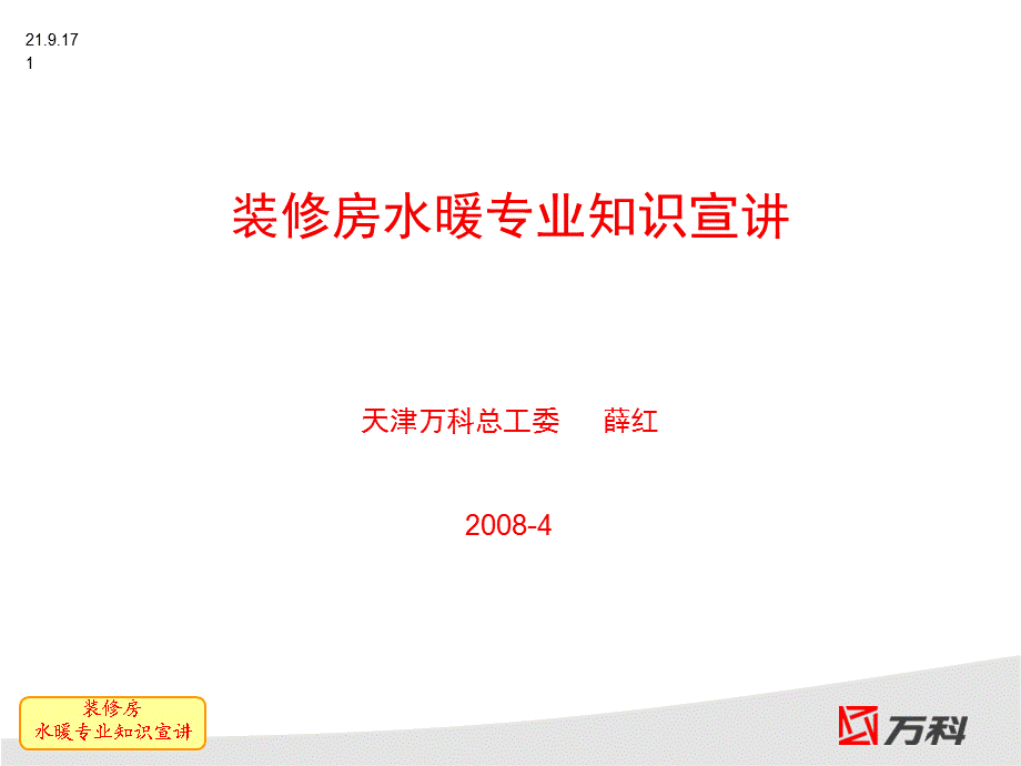 万科地产装修房水暖知识宣讲.ppt_第1页