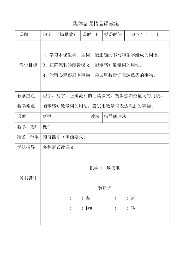 部编版二年级语文识字1场景歌集体备课教案.docx_第1页