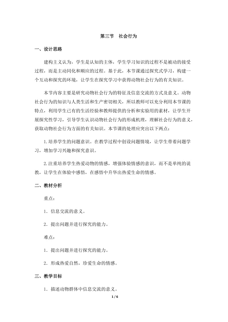 社会行为参考教案.doc_第1页