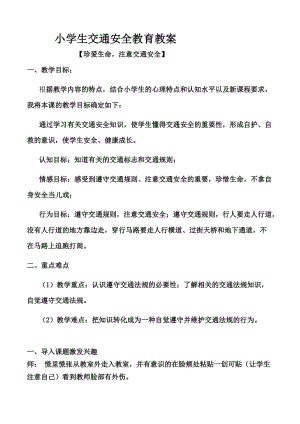 [小学六年级]小学生交通安全教育教案.doc