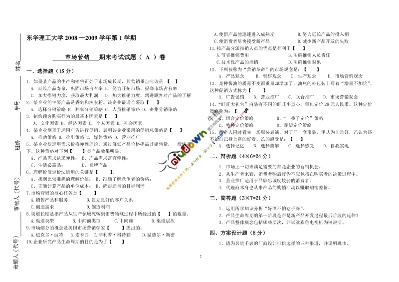 市场营销学试卷（十四）[附参考答案].doc_第2页