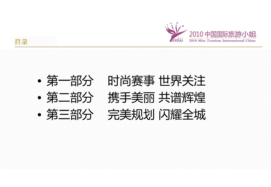 “魅力海滨 活力南沙”中国国际旅游小姐总决赛颁奖晚会活动策划案.ppt_第2页