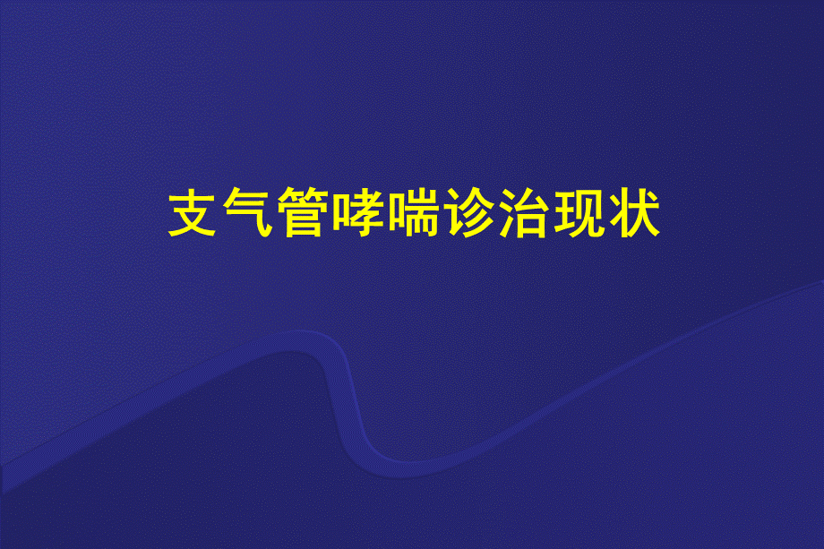 哮喘讲座稿(新).ppt_第1页