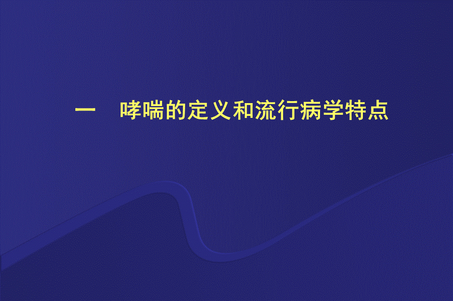 哮喘讲座稿(新).ppt_第2页