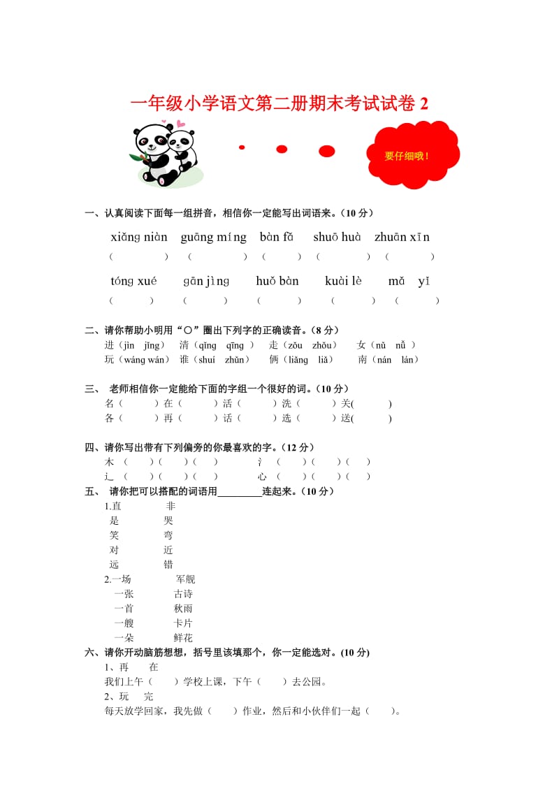 小学一年级下册语文期末试卷2(免费下载).doc_第1页