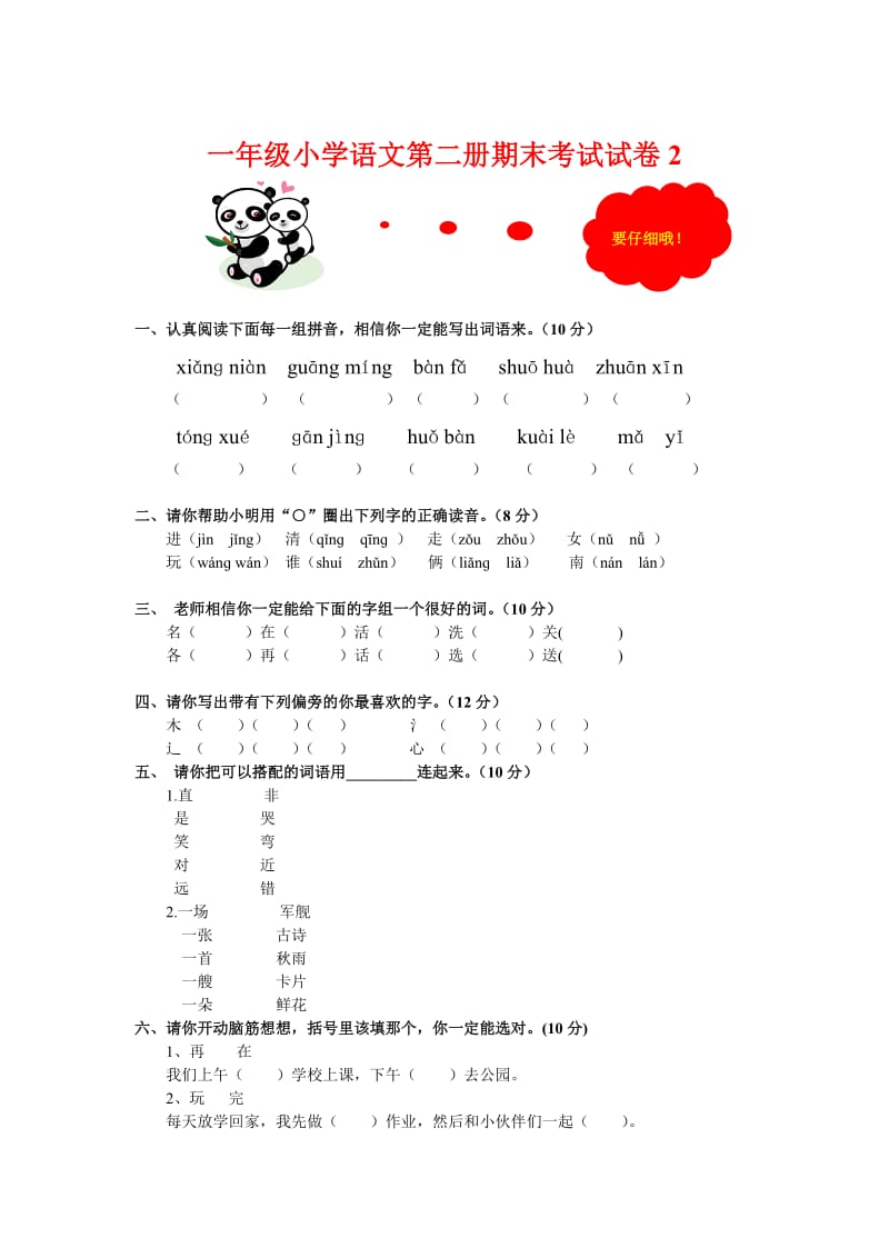 小学一年级下册语文期末试卷2(免费下载).doc_第3页