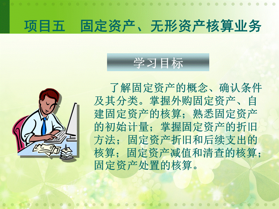 [财务管理]项目五 固定资产、无形资产核算业务.ppt_第1页