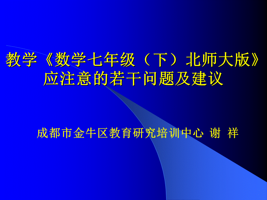 教学《数学七年级（下）北师大版》应注意的若干问题及建议.ppt_第1页