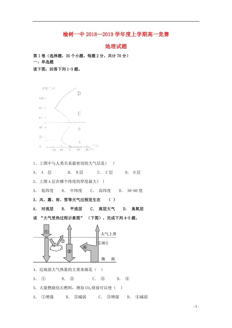 [精品学习复习资料]吉林省榆树一中2021-2021学年高一地理上学期竞赛试题（无答案）.doc_第1页