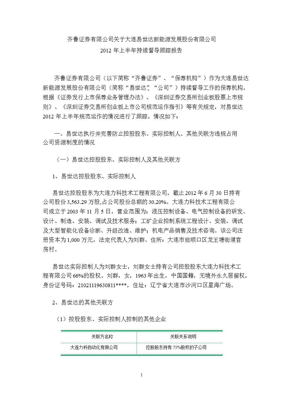 易世达：齐鲁证券有限公司关于公司上半年持续督导跟踪报告.ppt_第1页