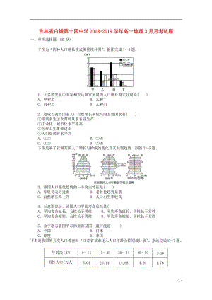 [精品学习复习资料]吉林省白城第十四中学2021-2021学年高一地理3月月考试题.doc