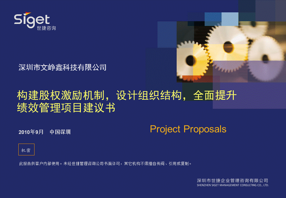 深圳市文峥鑫科技有限公司项目建议书906.ppt_第1页