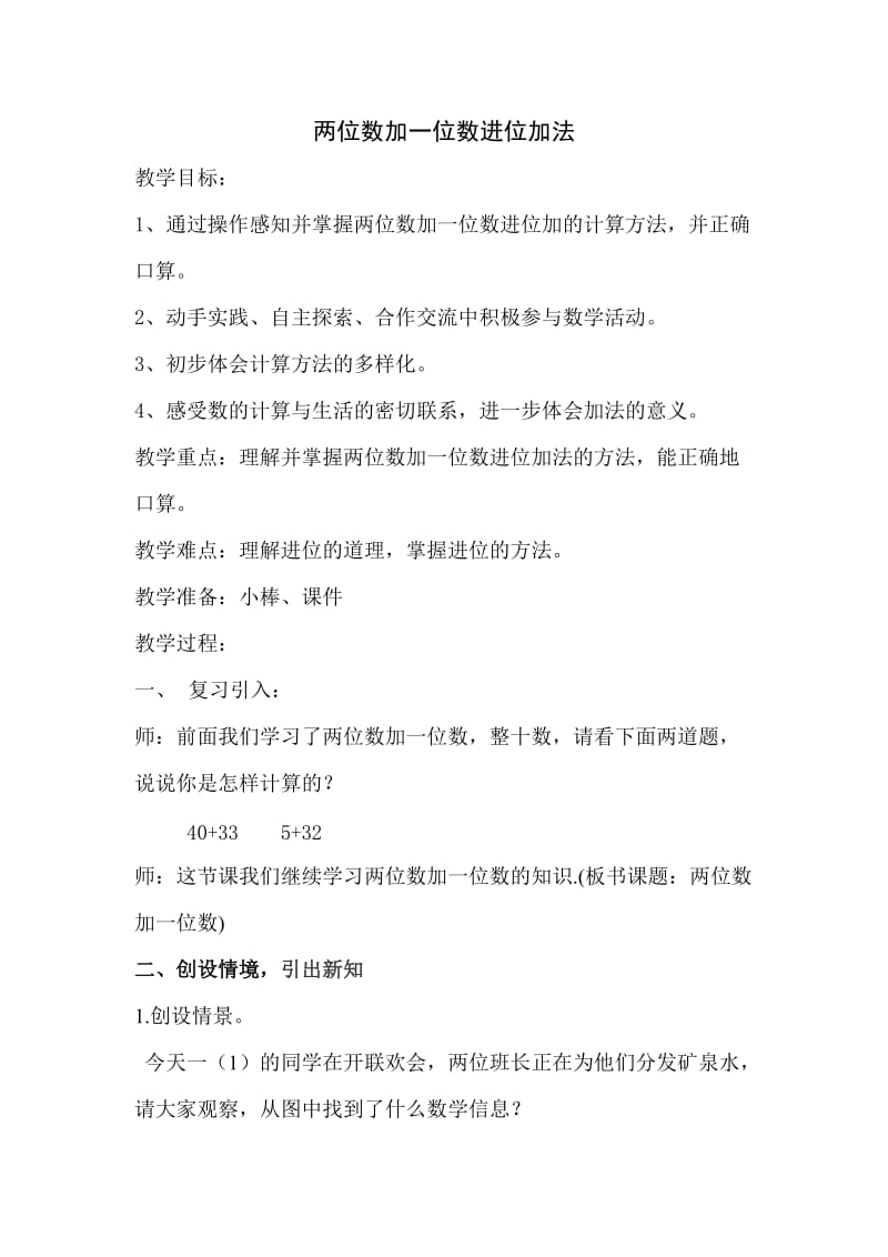 人教版一年级数学下册《.100以内的加法和减法（一）两位数加一位数和整十数》研讨课教案_15.doc_第1页