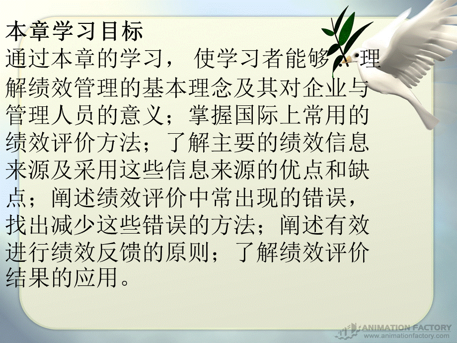 第七章 绩效管理与绩效评价【ppt】 .ppt_第1页