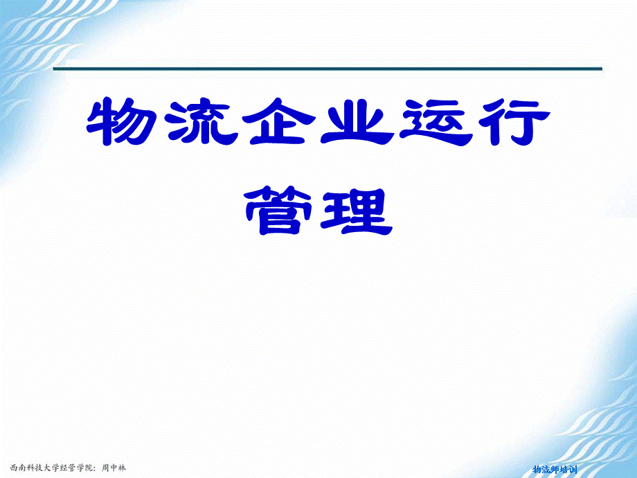 龚举成：中物联物流师培训：物流企业运行管理.ppt_第1页