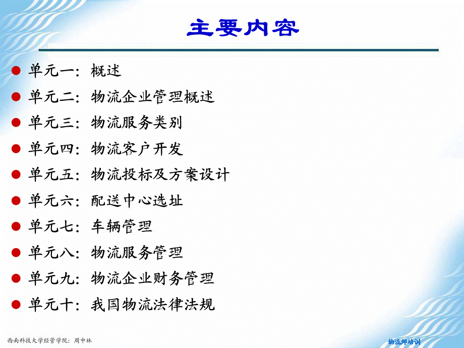 龚举成：中物联物流师培训：物流企业运行管理.ppt_第2页