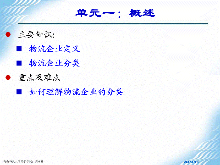 龚举成：中物联物流师培训：物流企业运行管理.ppt_第3页