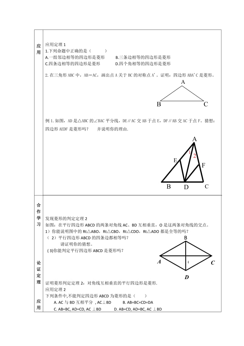 冀教版八年级数学下册《二十二章 四边形22.5 菱形菱形的判定定理》教案_8.docx_第2页