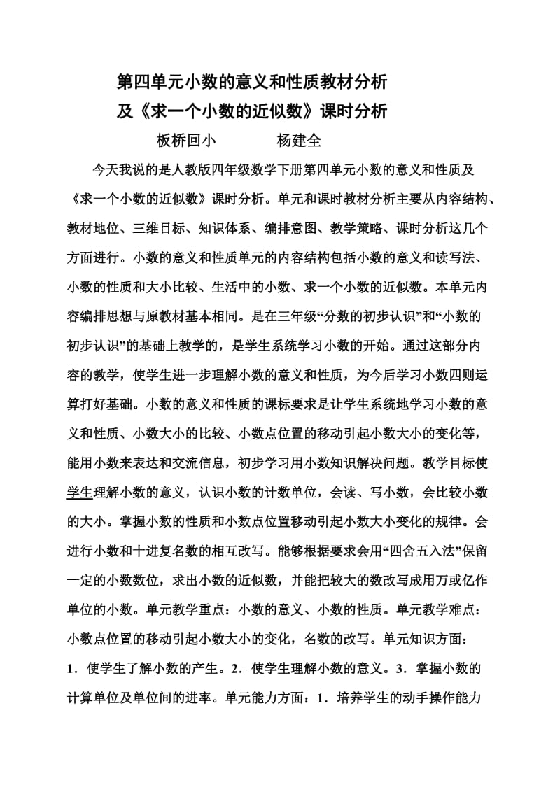 第四单元小数的意义和性质教材分析及.doc_第1页