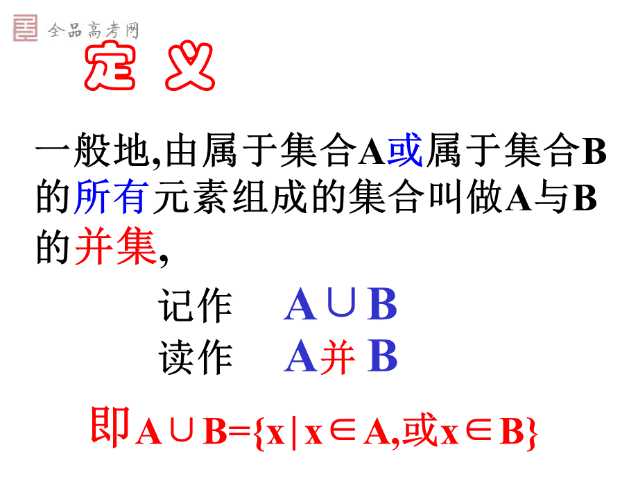 1.1.3集合的基本运算（并集与交集） .ppt_第3页