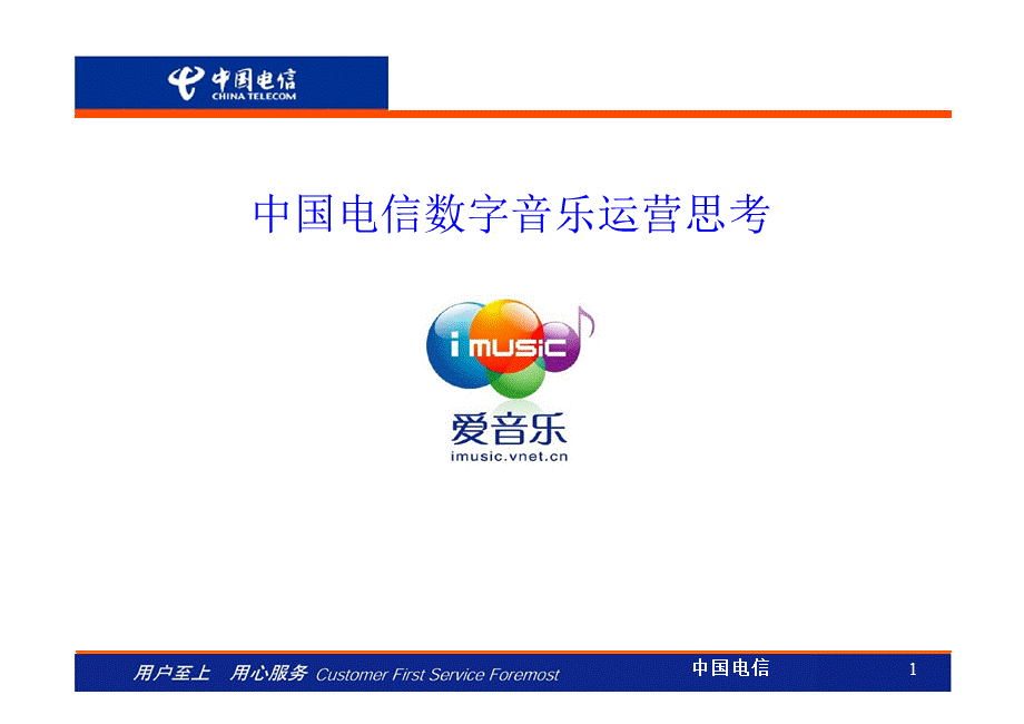 数字音乐运营思考中国电信.ppt_第1页