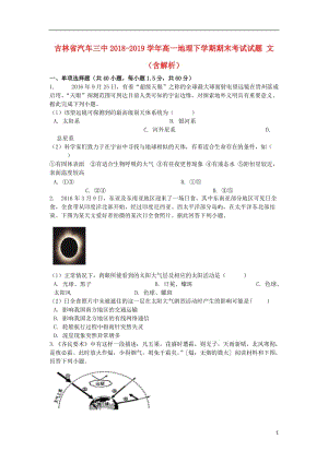 [精品学习复习资料]吉林省汽车三中2021-2021学年高一地理下学期期末考试试题 文（含解析）.doc