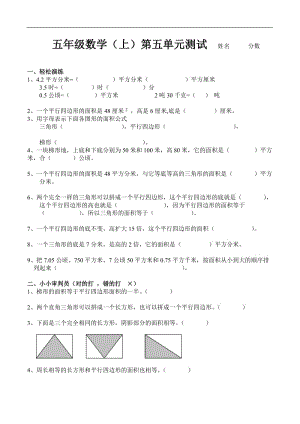 小学五年级上册人教版新课标数学第五单元同步练习试卷.doc