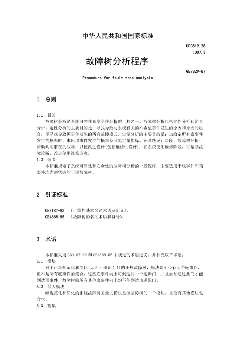 ＧＢ７８２９—８７故障树分析程序.doc_第1页