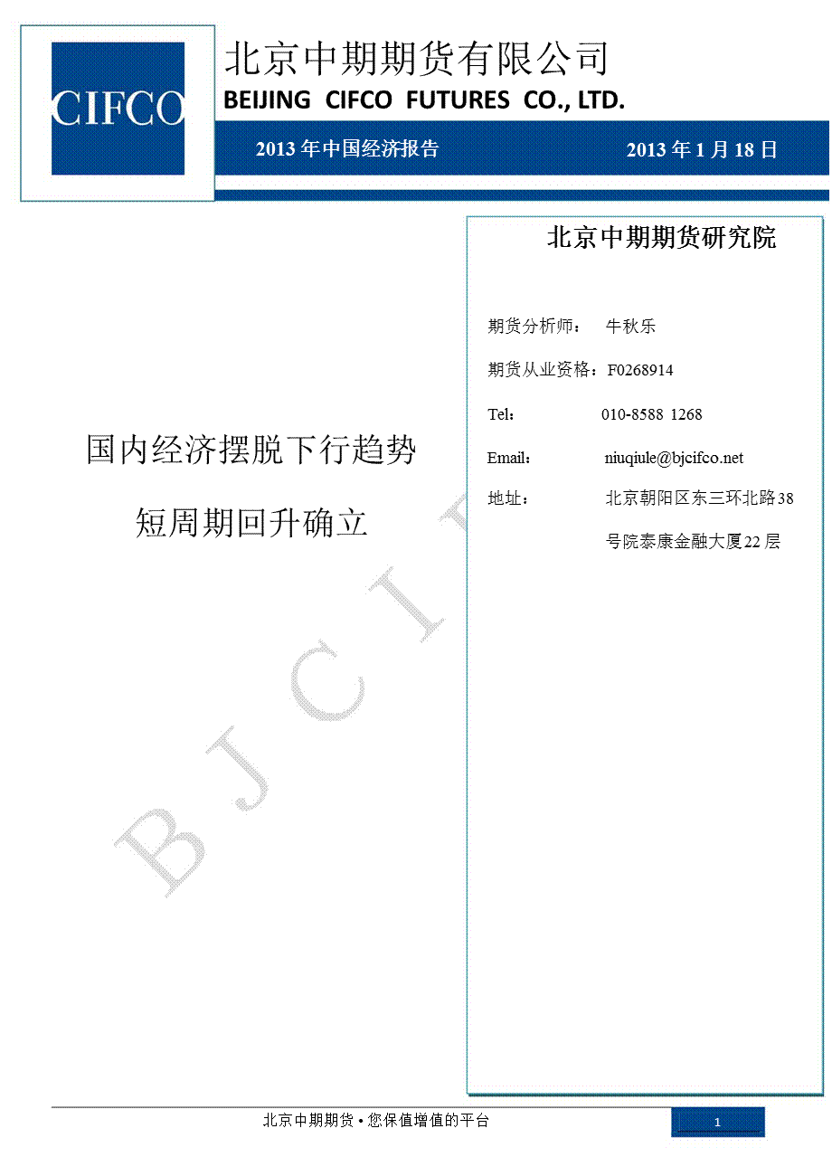 中国经济报告：国内经济摆脱下行趋势短周期回升确立0118.ppt_第1页
