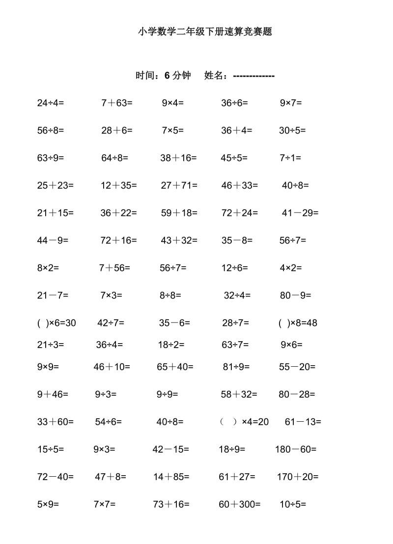 小学数学二年级下册速算竞赛题.doc_第1页