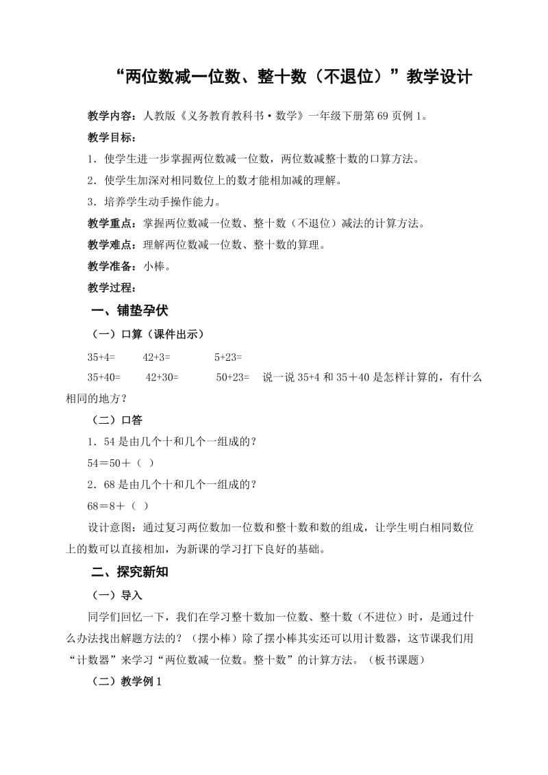 人教版一年级数学下册《.100以内的加法和减法（一）两位数减一位数和整十数》研讨课教案_27.doc_第1页