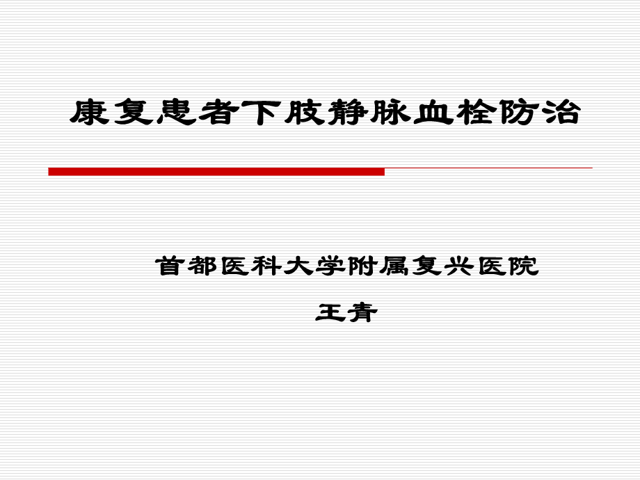 康复患者下肢静脉血栓防治.ppt_第1页