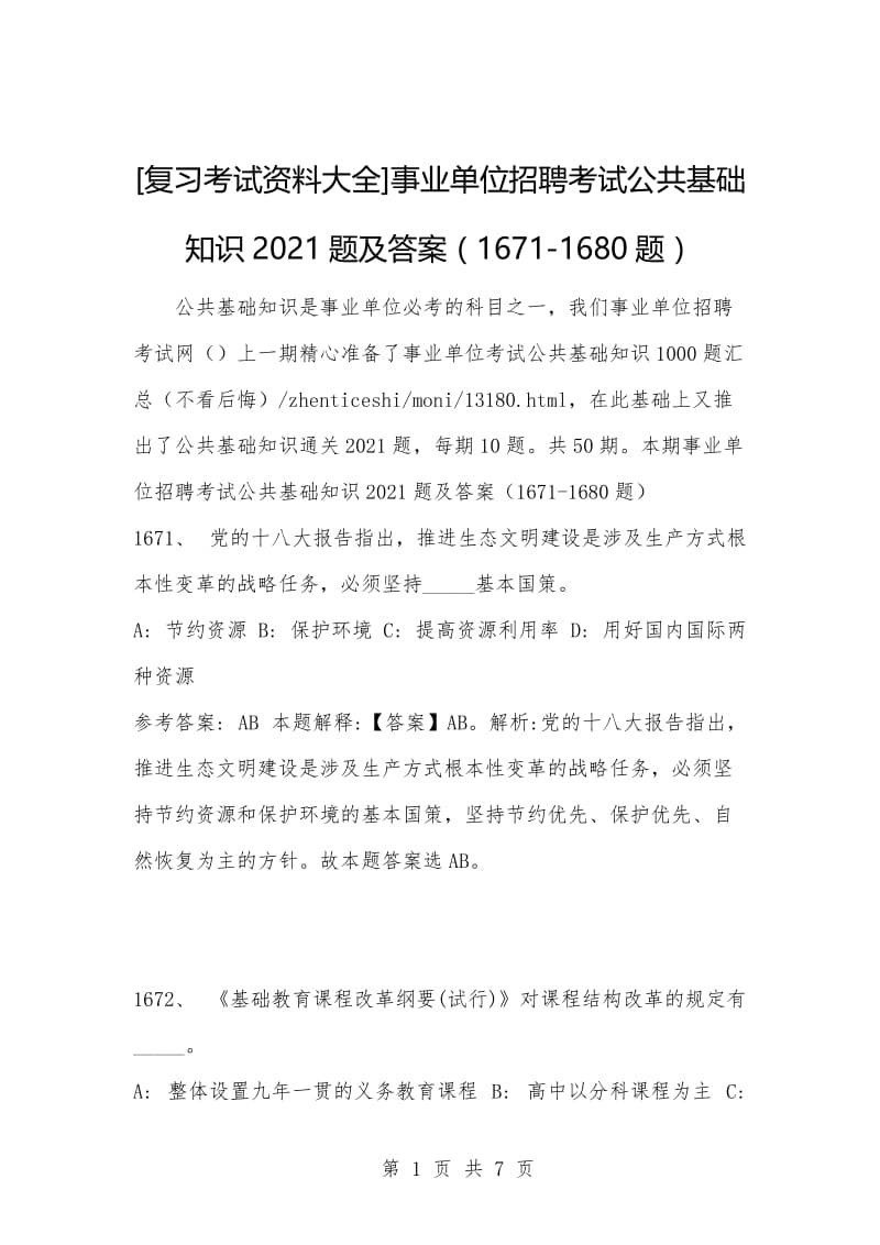 [复习考试资料大全]事业单位招聘考试公共基础知识2021题及答案（1671-1680题）_1.docx_第1页