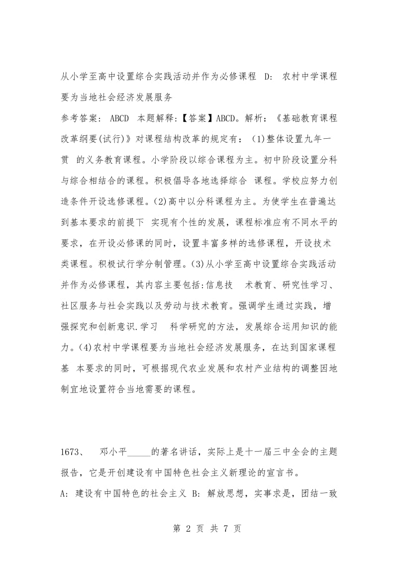 [复习考试资料大全]事业单位招聘考试公共基础知识2021题及答案（1671-1680题）_1.docx_第2页