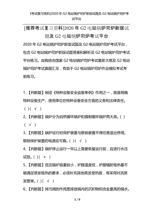 [推荐考试复习资料]2020年G2电站锅炉司炉新版试题及G2电站锅炉司炉考试平台.docx