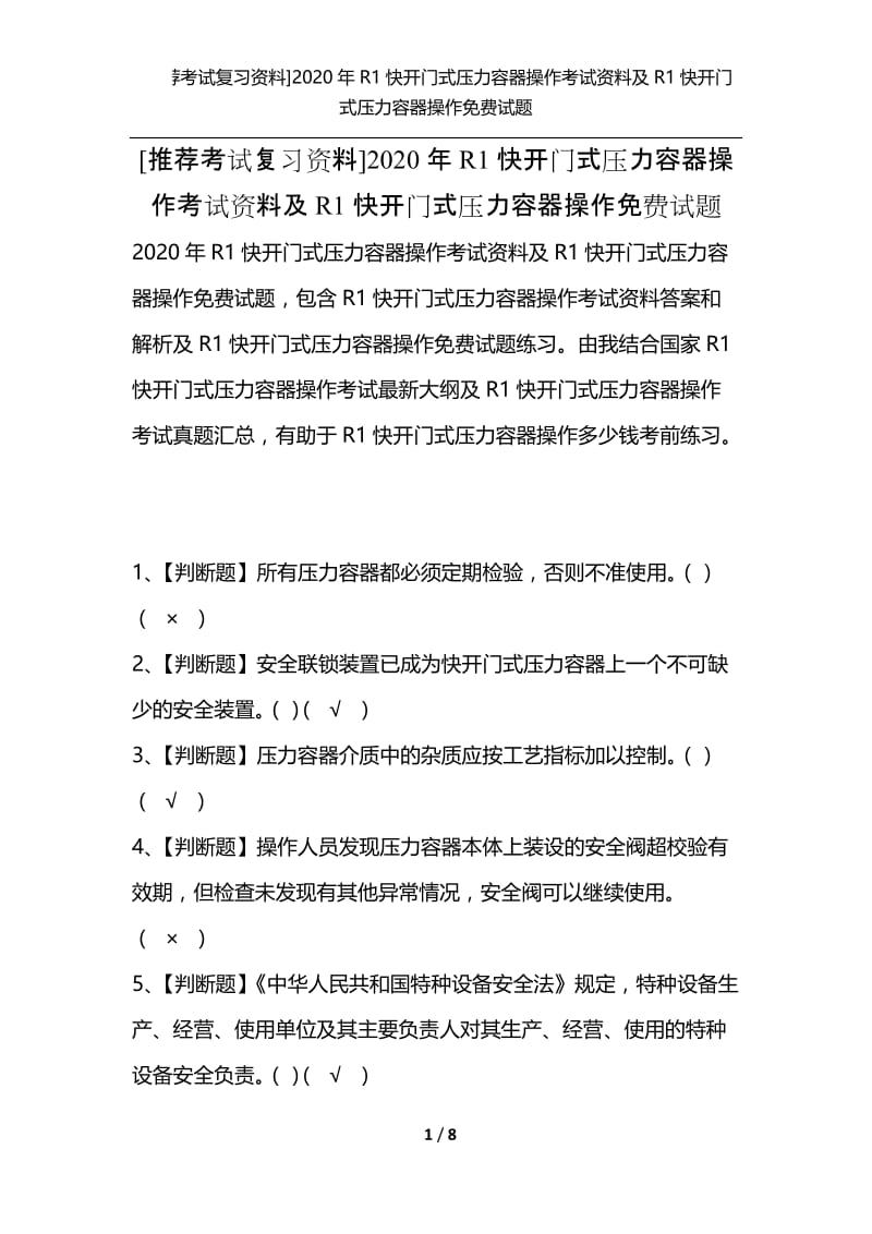 [推荐考试复习资料]2020年R1快开门式压力容器操作考试资料及R1快开门式压力容器操作免费试题.docx_第1页