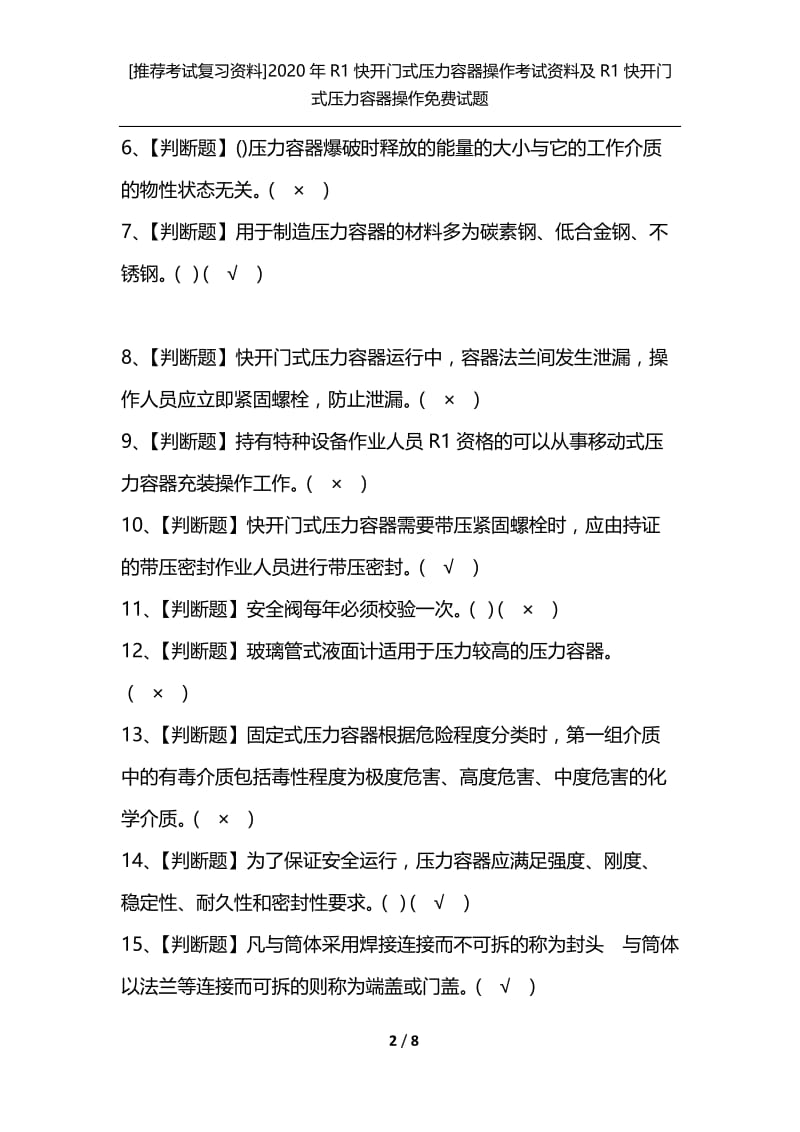 [推荐考试复习资料]2020年R1快开门式压力容器操作考试资料及R1快开门式压力容器操作免费试题.docx_第2页