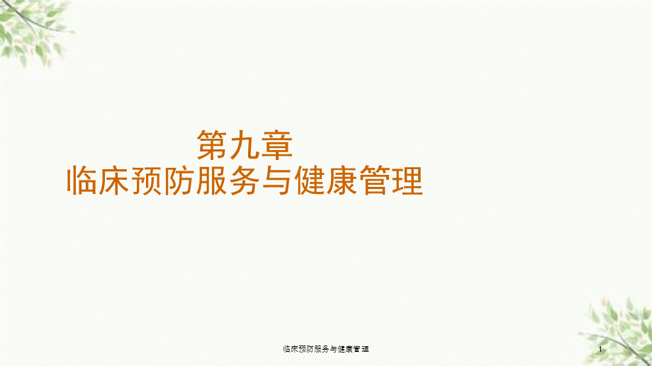 临床预防服务与健康管理课件.ppt_第1页