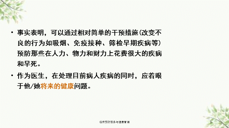 临床预防服务与健康管理课件.ppt_第3页